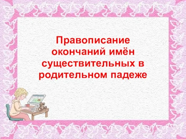 Правописание окончаний имён существительных в родительном падеже