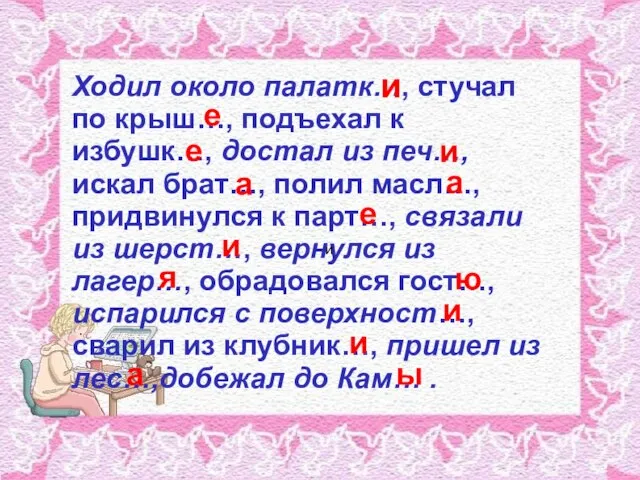 Ходил около палатк…, стучал по крыш…, подъехал к избушк…, достал из