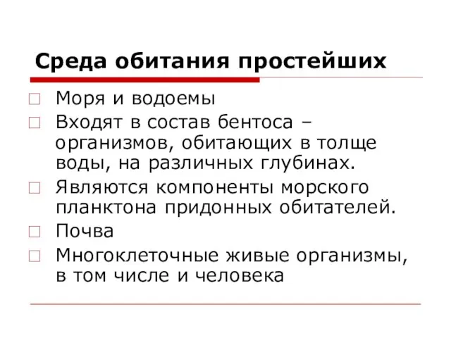 Среда обитания простейших Моря и водоемы Входят в состав бентоса –