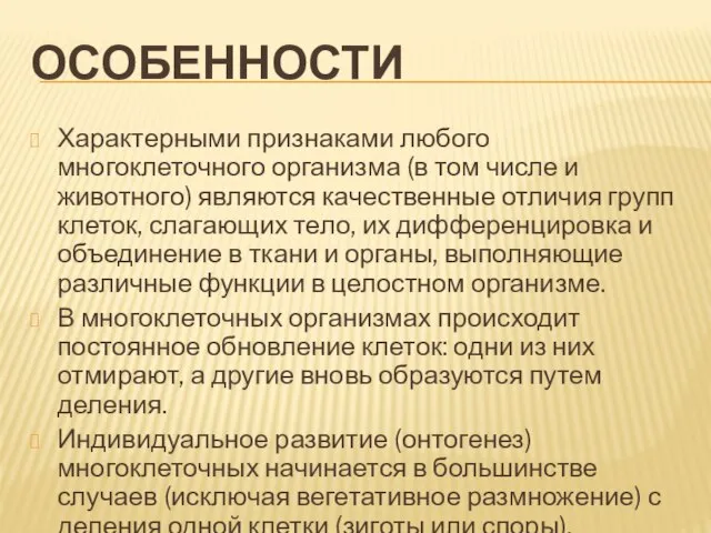 особенности Характерными признаками любого многоклеточного организма (в том числе и животного)