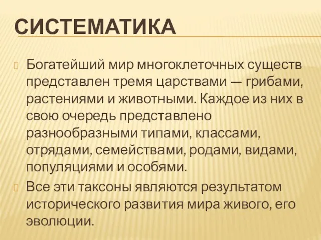 Систематика Богатейший мир многоклеточных существ представлен тремя царствами — грибами, растениями