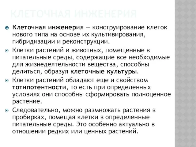 Клеточная инженерия Клеточная инженерия — конструирование клеток нового типа на основе