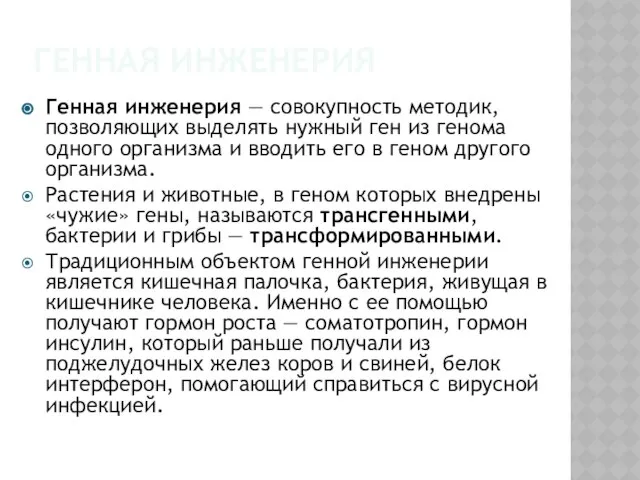 Генная инженерия Генная инженерия — совокупность методик, позволяющих выделять нужный ген