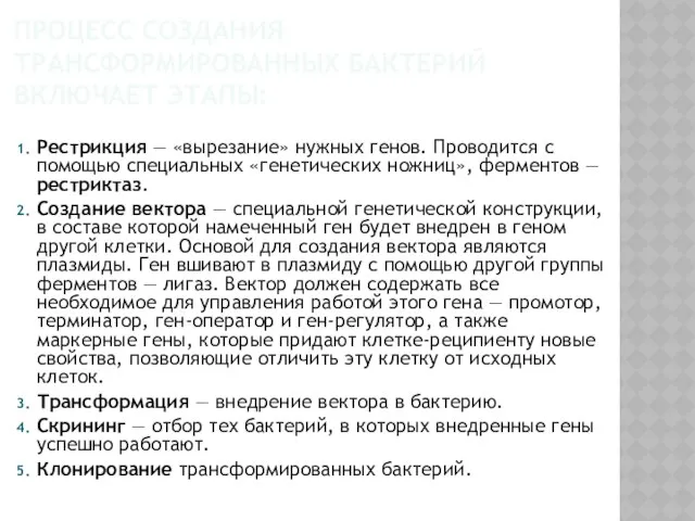 Процесс создания трансформированных бактерий включает этапы: Рестрикция — «вырезание» нужных генов.