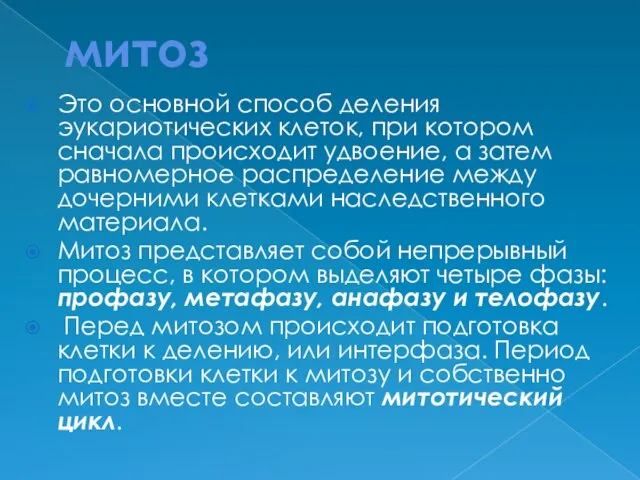 митоз Это основной способ деления эукариотических клеток, при котором сначала происходит