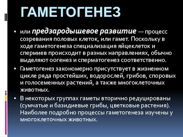 ГАМЕТОГЕНЕЗ или предзародышевое развитие — процесс созревания половых клеток, или гамет.