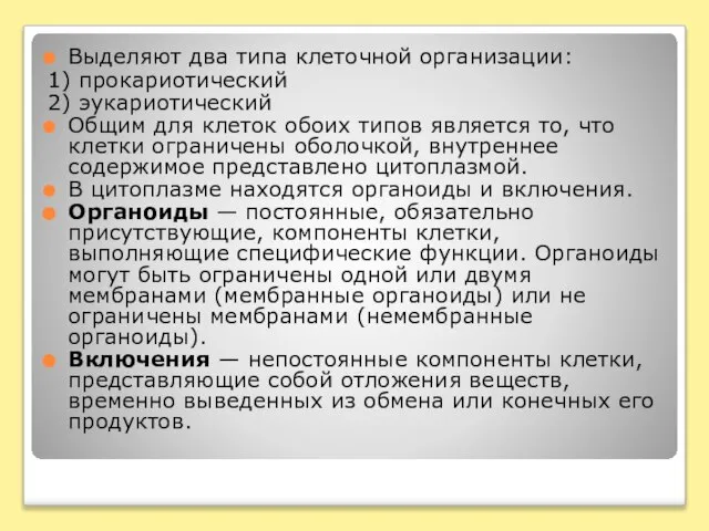 Выделяют два типа клеточной организации: 1) прокариотический 2) эукариотический Общим для