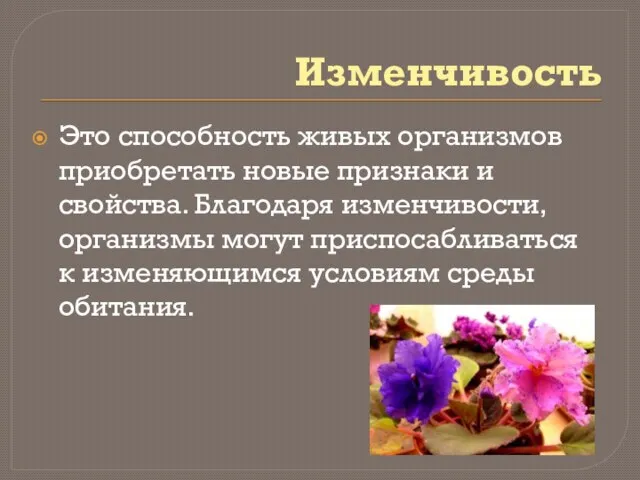 Изменчивость Это способность живых организмов приобретать новые признаки и свойства. Благодаря