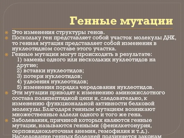 Генные мутации Это изменения структуры генов. Поскольку ген представляет собой участок