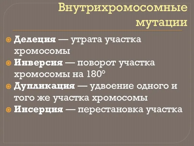 Внутрихромосомные мутации Делеция — утрата участка хромосомы Инверсия — поворот участка