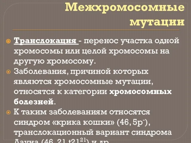 Межхромосомные мутации Транслокация - перенос участка одной хромосомы или целой хромосомы