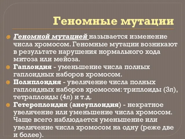 Геномные мутации Геномной мутацией называется изменение числа хромосом. Геномные мутации возникают