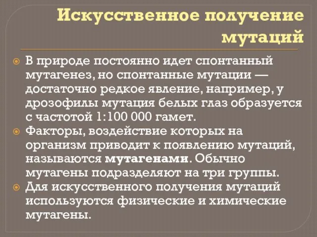 Искусственное получение мутаций В природе постоянно идет спонтанный мутагенез, но спонтанные