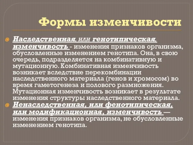 Формы изменчивости Наследственная, или генотипическая, изменчивость - изменения признаков организма, обусловленные