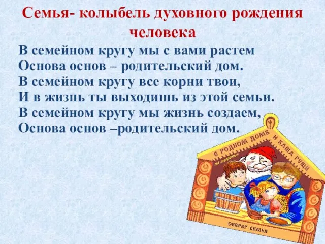 Семья- колыбель духовного рождения человека В семейном кругу мы с вами