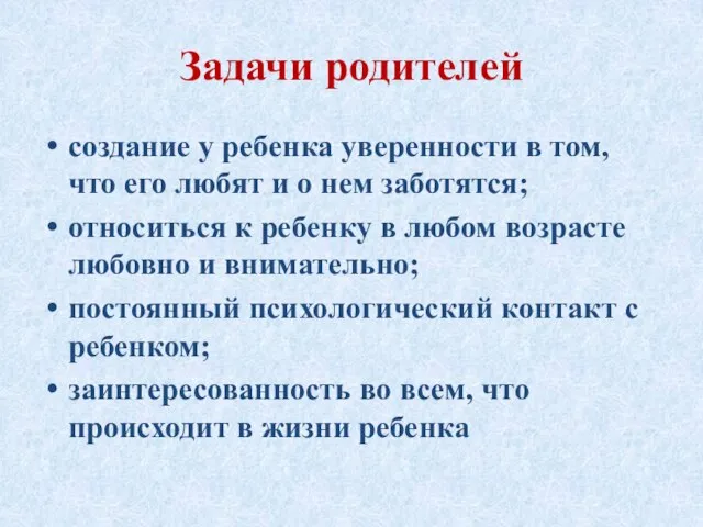 Задачи родителей создание у ребенка уверенности в том, что его любят