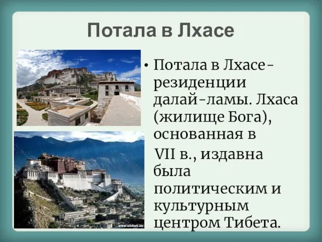 Потала в Лхасе Потала в Лхасе- резиденции далай-ламы. Лхаса(жилище Бога), основанная