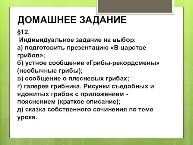 ДОМАШНЕЕ ЗАДАНИЕ §12. Индивидуальное задание на выбор: а) подготовить презентацию «В