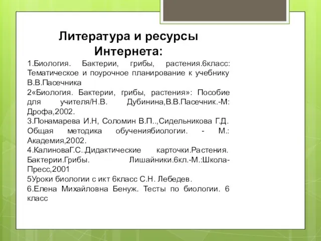 Литература и ресурсы Интернета: 1.Биология. Бактерии, грибы, растения.6класс: Тематическое и поурочное