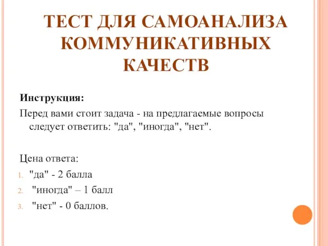 ТЕСТ ДЛЯ САМОАНАЛИЗА КОММУНИКАТИВНЫХ КАЧЕСТВ Инструкция: Перед вами стоит задача -