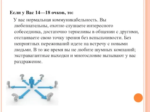 Если у Вас 14—18 очков, то: У вас нормальная коммуникабельность. Вы