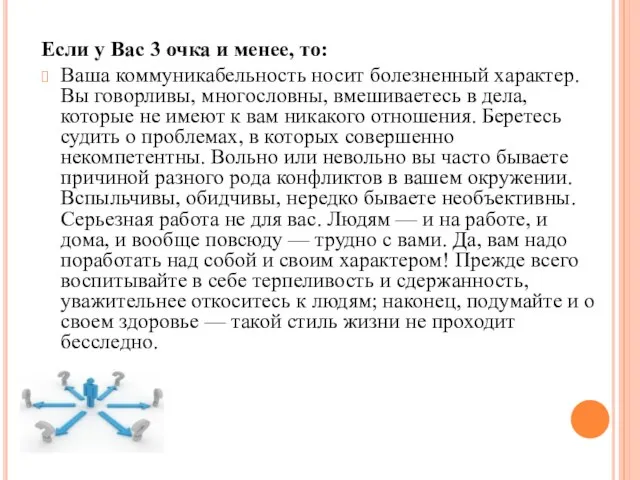 Если у Вас 3 очка и менее, то: Ваша коммуникабельность носит