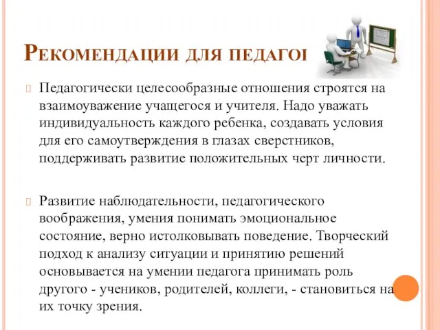 Рекомендации для педагогов Педагогически целесообразные отношения строятся на взаимоуважение учащегося и