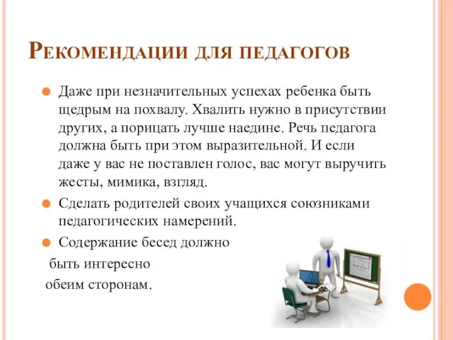 Рекомендации для педагогов Даже при незначительных успехах ребенка быть щедрым на