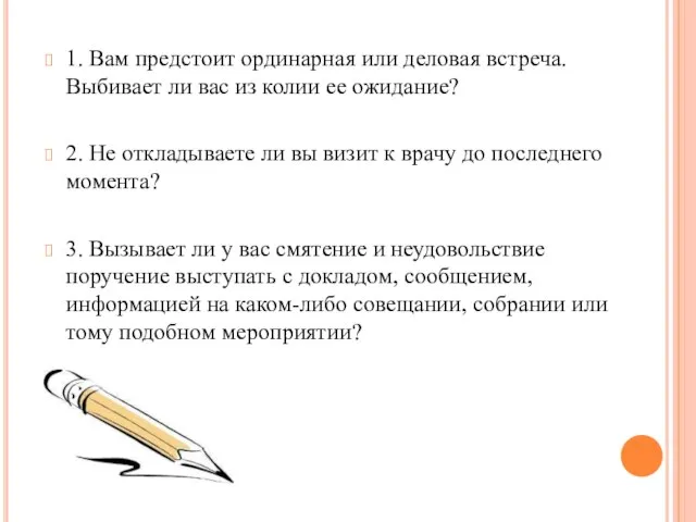 1. Вам предстоит ординарная или деловая встреча. Выбивает ли вас из