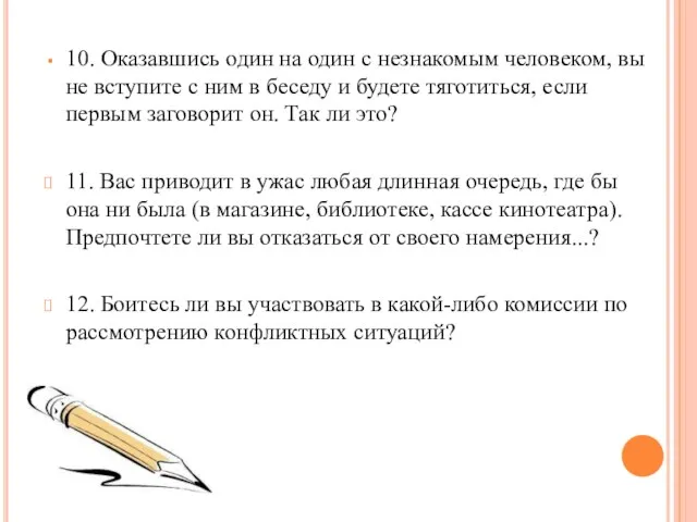 10. Оказавшись один на один с незнакомым человеком, вы не вступите