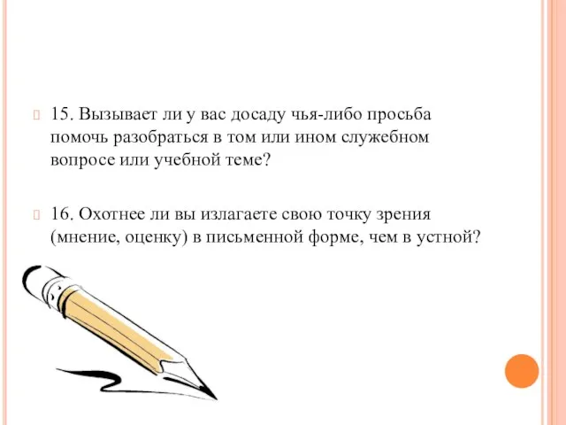 15. Вызывает ли у вас досаду чья-либо просьба помочь разобраться в