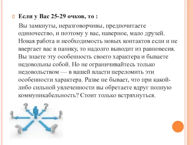 Если у Вас 25-29 очков, то : Вы замкнуты, неразговорчивы, предпочитаете