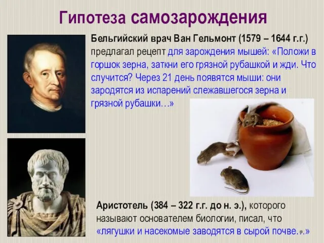 Бельгийский врач Ван Гельмонт (1579 – 1644 г.г.) предлагал рецепт для