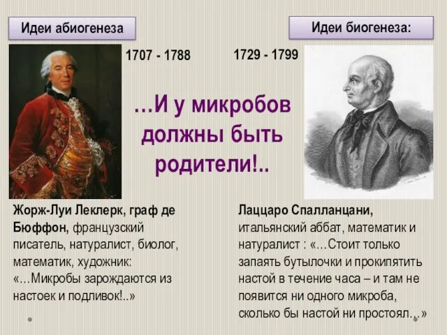 Лаццаро Спалланцани, итальянский аббат, математик и натуралист : «…Стоит только запаять