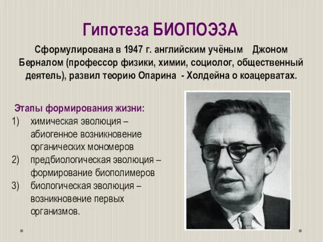 Гипотеза БИОПОЭЗА Сформулирована в 1947 г. английским учёным Джоном Берналом (профессор