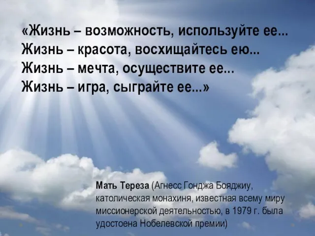 «Жизнь – возможность, используйте ее... Жизнь – красота, восхищайтесь ею... Жизнь