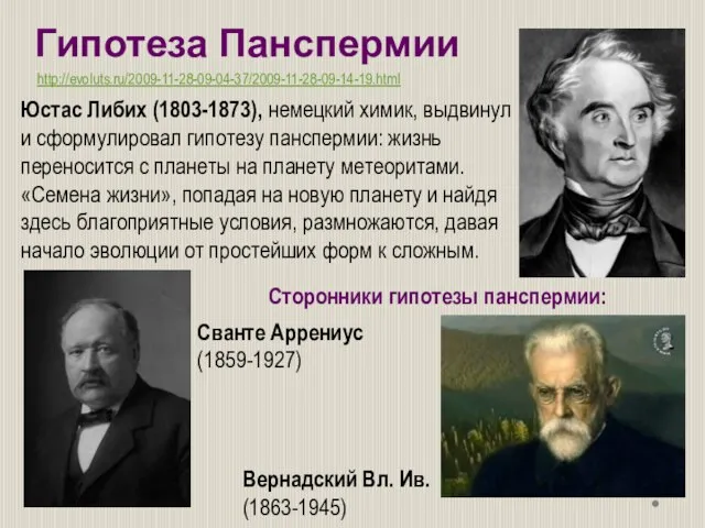 Юстас Либих (1803-1873), немецкий химик, выдвинул и сформулировал гипотезу панспермии: жизнь