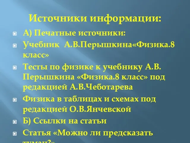 Источники информации: А) Печатные источники: Учебник А.В.Перышкина«Физика.8 класс» Тесты по физике