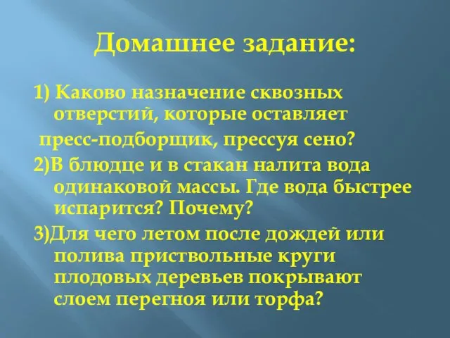 Домашнее задание: 1) Каково назначение сквозных отверстий, которые оставляет пресс-подборщик, прессуя