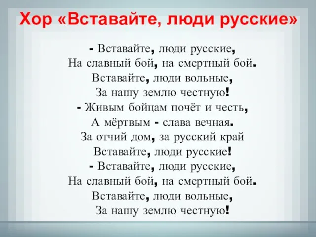 Хор «Вставайте, люди русские» - Вставайте, люди русские, На славный бой,