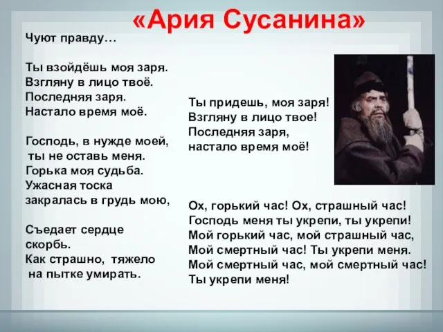 Чуют правду… Ты взойдёшь моя заря. Взгляну в лицо твоё. Последняя