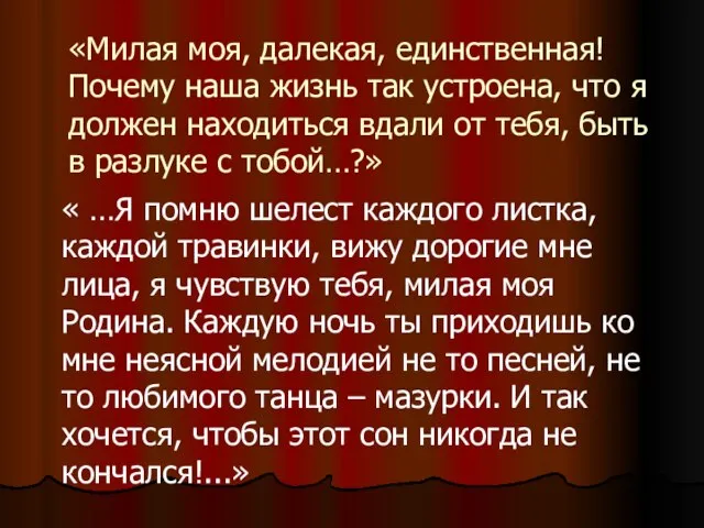 «Милая моя, далекая, единственная! Почему наша жизнь так устроена, что я