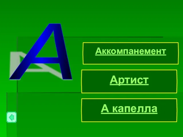 А А капелла Аккомпанемент Артист