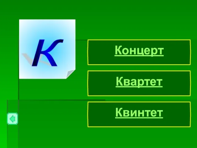 Квартет Квинтет Концерт