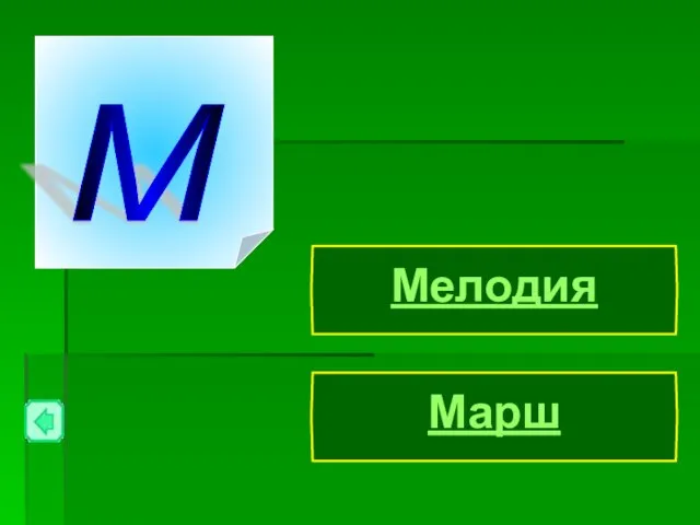 Марш Мелодия