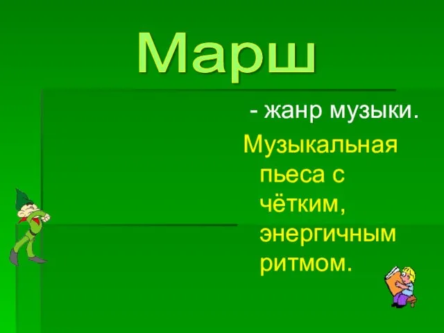 - жанр музыки. Музыкальная пьеса с чётким, энергичным ритмом. Марш