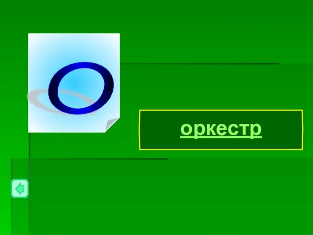 оркестр