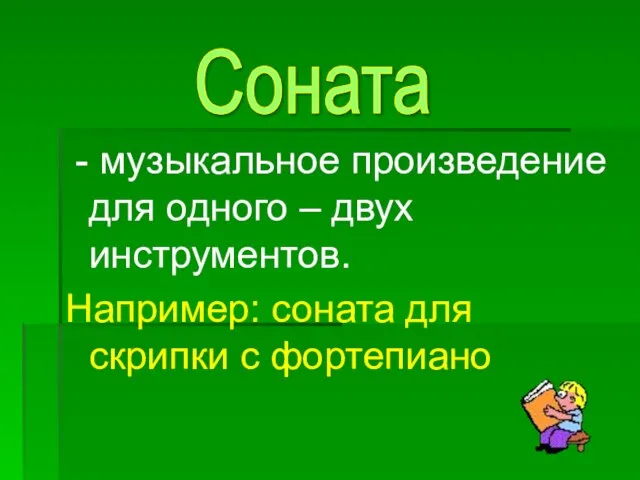 - музыкальное произведение для одного – двух инструментов. Например: соната для скрипки с фортепиано Соната