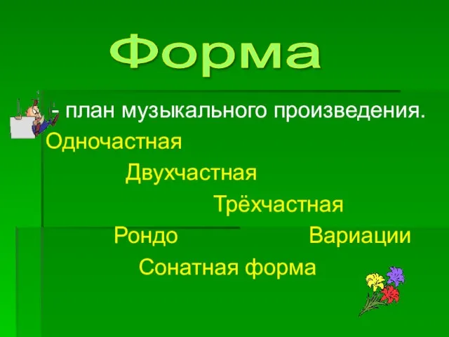 - план музыкального произведения. Одночастная Двухчастная Трёхчастная Рондо Вариации Сонатная форма Форма