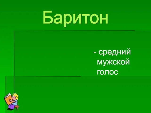 - средний мужской голос Баритон